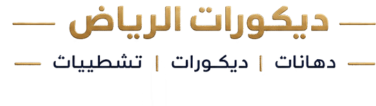 فنون ديكورات الرياض | شيبور بديل – ديكور شاشه – بديل الخشب والرخام – ورق جدران ودهانات احترافية